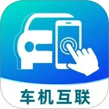 车机同步互联
