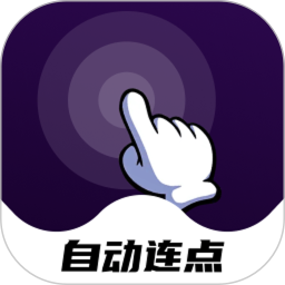 点点自动点击器