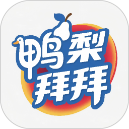 鸭梨拜拜