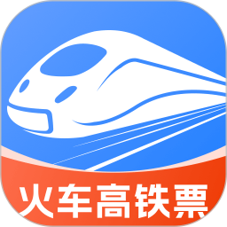 高铁火车票免费余票查