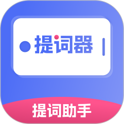 提词器提词助手