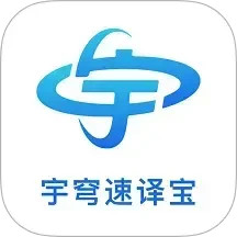 宇穹速译宝