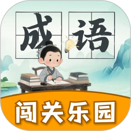 成语闯关乐园