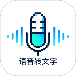 语音转文字神器