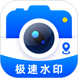 极速水印相机