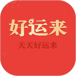 天天好运来