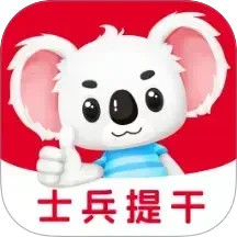 士兵提干题考拉