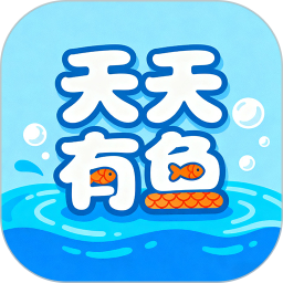 天天有鱼