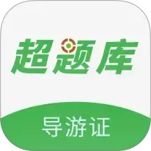 导游证超题库