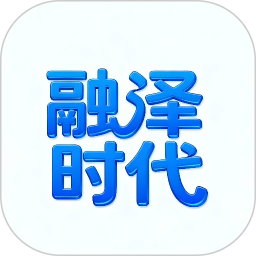 融泽时代