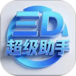 三D超级助手