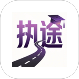 执途