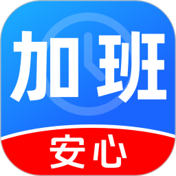 安心加班记工资