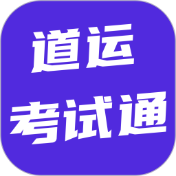 道运考试通
