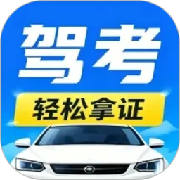 驾照考试宝典通