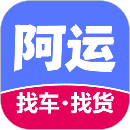 阿运找货