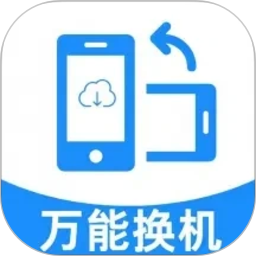 万能同步换机助手