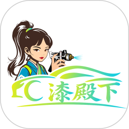 漆殿下