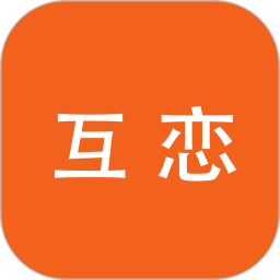 互恋