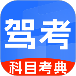 驾考科目一考典