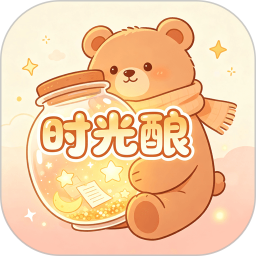 时光酿
