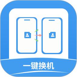 手机同步互传换机搬家