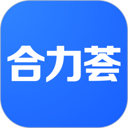 合力荟商户端