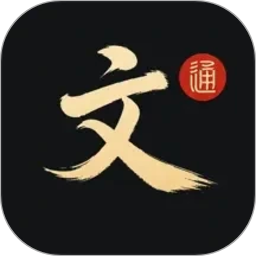 文言文通