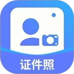 最美证件照免费拍排版打印助手