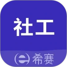 社会工作师考试助手
