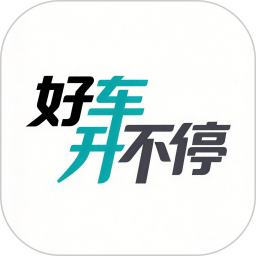 好车开不停