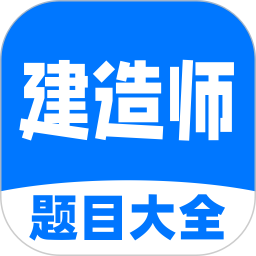建造师考试题目大全
