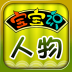 宝宝识人物 LOGO-APP點子