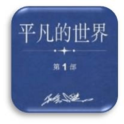 平凡的世界 書籍 App LOGO-APP開箱王