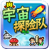 宇宙探险队汉化版 LOGO-APP點子