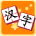 我爱汉字-儿童拼音宝宝识字 益智 App LOGO-APP開箱王