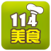 114美食 生活 App LOGO-APP開箱王