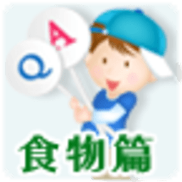 看图识字食物篇 生活 App LOGO-APP開箱王