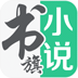 书旗免费小说 書籍 App LOGO-APP開箱王