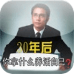 30年后,你拿什么养活自己 書籍 App LOGO-APP開箱王