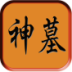 神墓小说全集 LOGO-APP點子