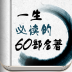 一生必读的60部名著 書籍 App LOGO-APP開箱王