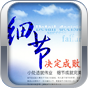 细节决定成败 書籍 App LOGO-APP開箱王