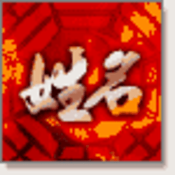 周易起名软件