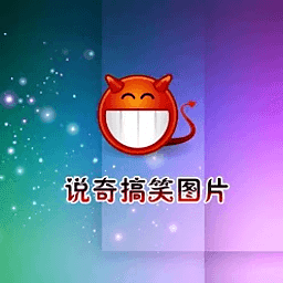 说奇搞笑图片 娛樂 App LOGO-APP開箱王
