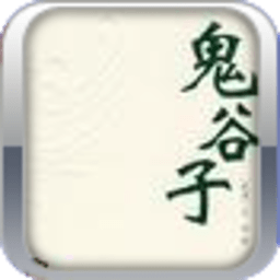 鬼谷子 書籍 App LOGO-APP開箱王