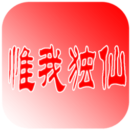 惟我独仙小说全集 書籍 App LOGO-APP開箱王