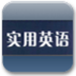 实用英语 教育 App LOGO-APP開箱王