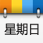 透明桌面日历 生活 App LOGO-APP開箱王