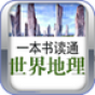 一本书读通世界地理 書籍 App LOGO-APP開箱王